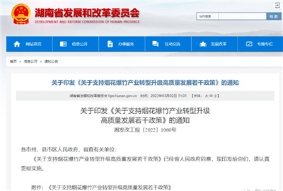 重磅！湖南出臺政策，支持煙花爆竹產業(yè)轉型升級高質量發(fā)展！